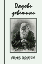 Дядови деветини