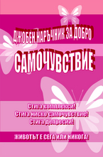 Джобен наръчник за добро самочувствие