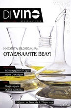 DiVino - брой 4/2012