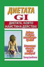Диетата GI