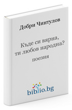 Къде си вярна ти любов народна?