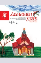 Домашен уют