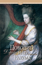 Доводите на разума