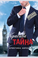 Красива тайна - кн.4