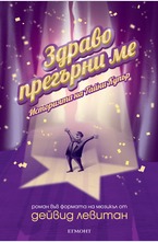 Здраво прегърни ме