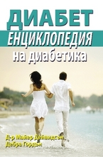 Диабет: Енциклопедия на диабетика