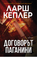 Договорът Паганини