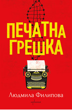 Печатна грешка