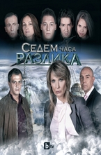 Седем часа РАЗЛИКА