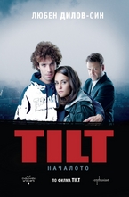TILT. Началото