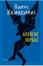 Алексис Зорбас