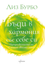 Бъди в хармония със себе си