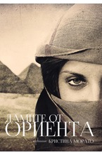 Дамите от Ориента