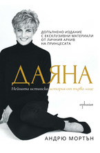 Даяна. Нейната истинска история от първо лице