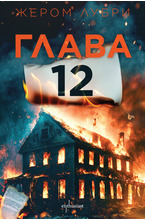 Глава 12