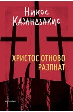 Христос отново разпнат