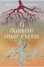 И бащите имат сърца