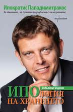 ИПОлогия на храненето