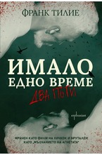 Имало едно време... два пъти