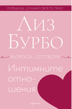 Интимните отношения - въпроси и отговори