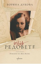 Извън редовете - Романът на Яна Язова