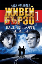 Живей бързо 1 Васил & Георги Илиеви