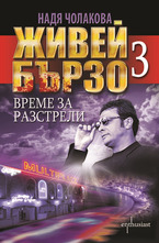 Живей бързо 3 Време за разстрели