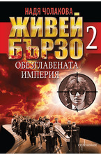 Живей бързо 2 Обезглавената империя