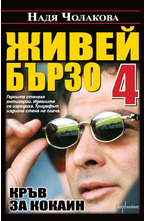 Живей бързо  4  Кръв за кокаин