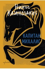 Капитан Михалис