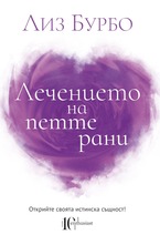 Лечението на петте рани