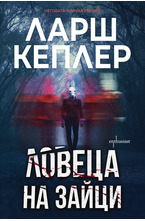 Ловеца на зайци