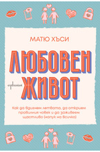 Любовен живот