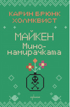 Майкен минонамирачката