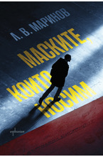 Маските, които носим