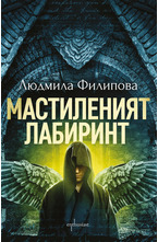 Мастиленият лабиринт