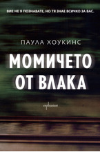 Момичето от влака
