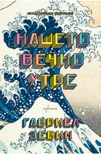 Нашето вечно утре