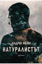 Натуралистът