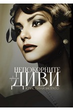 Непокорните диви