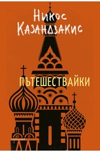 Пътешествайки