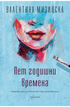 Пет годишни времена