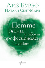 Петте рани и твоят професионален живот