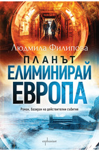 Планът - Елиминирай Европа