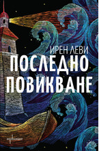 Последно повикване