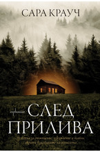 След прилива