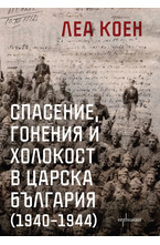 Спасение, гонения и холокост в царска България (1940-1944)