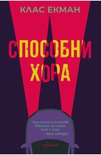 Способни хора