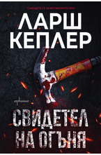 Свидетел на огъня