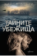 Тайните убежища